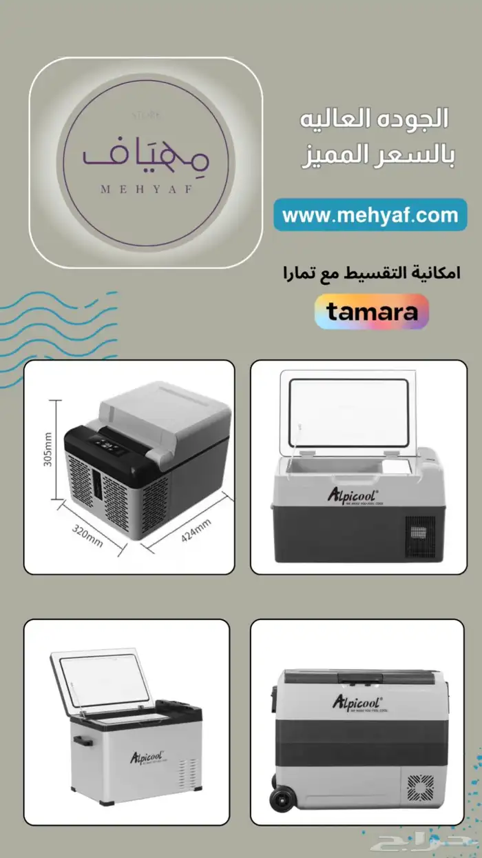 عرض على ثلاجات السياره من متجر مهياف ( يوجد تمارا ) 2