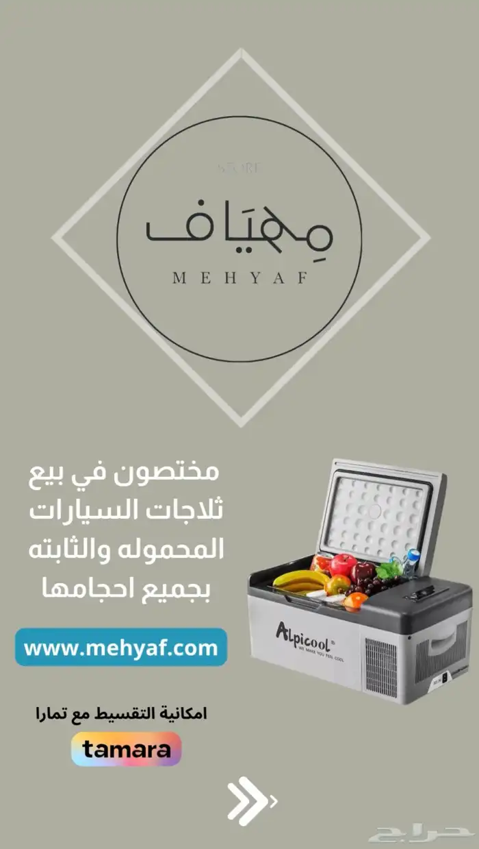 عرض على ثلاجات السياره من متجر مهياف ( يوجد تمارا ) 7