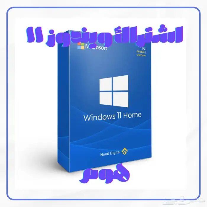 مفتاح تنشيط ويندوز 11 هوم مدى الحياه 0