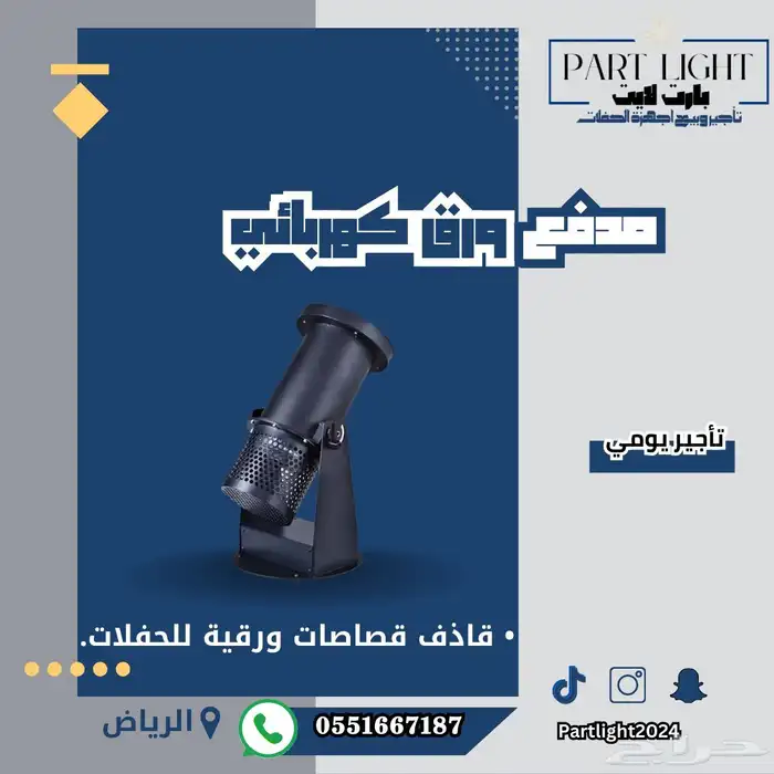 جهاز مدفع الورق واجهزه حفلات 0