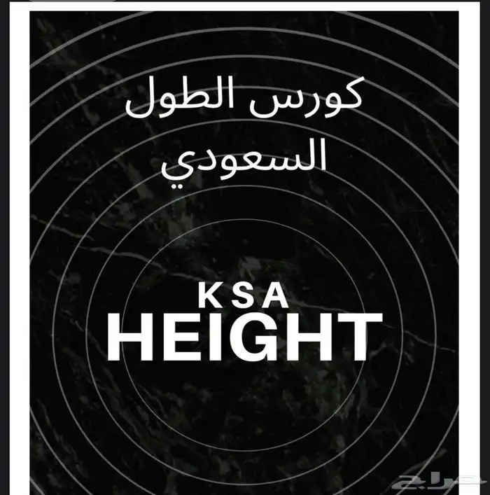 كورس الطول السعودي 0