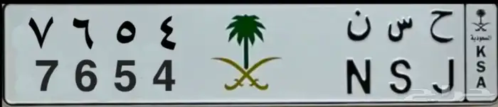 لوحة مميزة بإسم ح س ن وأرقام متتاليه 7654 مع الشعار 0