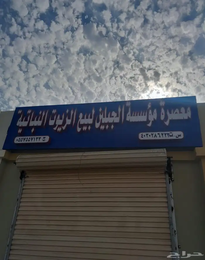 معصرة الجبلين لبيع الزيوت النباتية 0