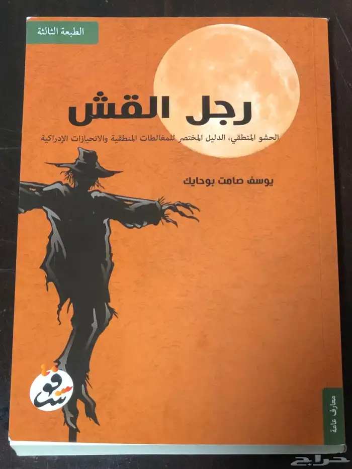 رجل القش   المؤلف يوسف صامت بوحايك 0