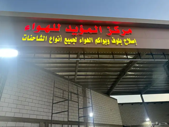مركز المؤيد للهواء اصلاح بلوف جميع انواع السيارات 0