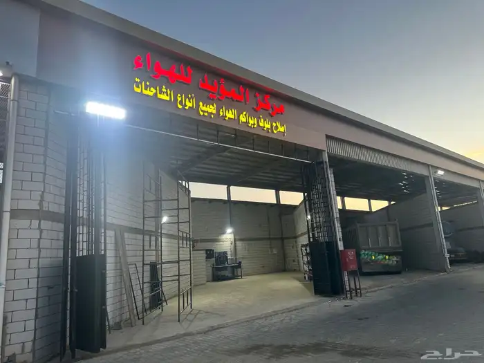 مركز المؤيد للهواء اصلاح بلوف جميع انواع السيارات 1