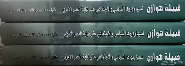 كتاب قبيلة هوازن 3