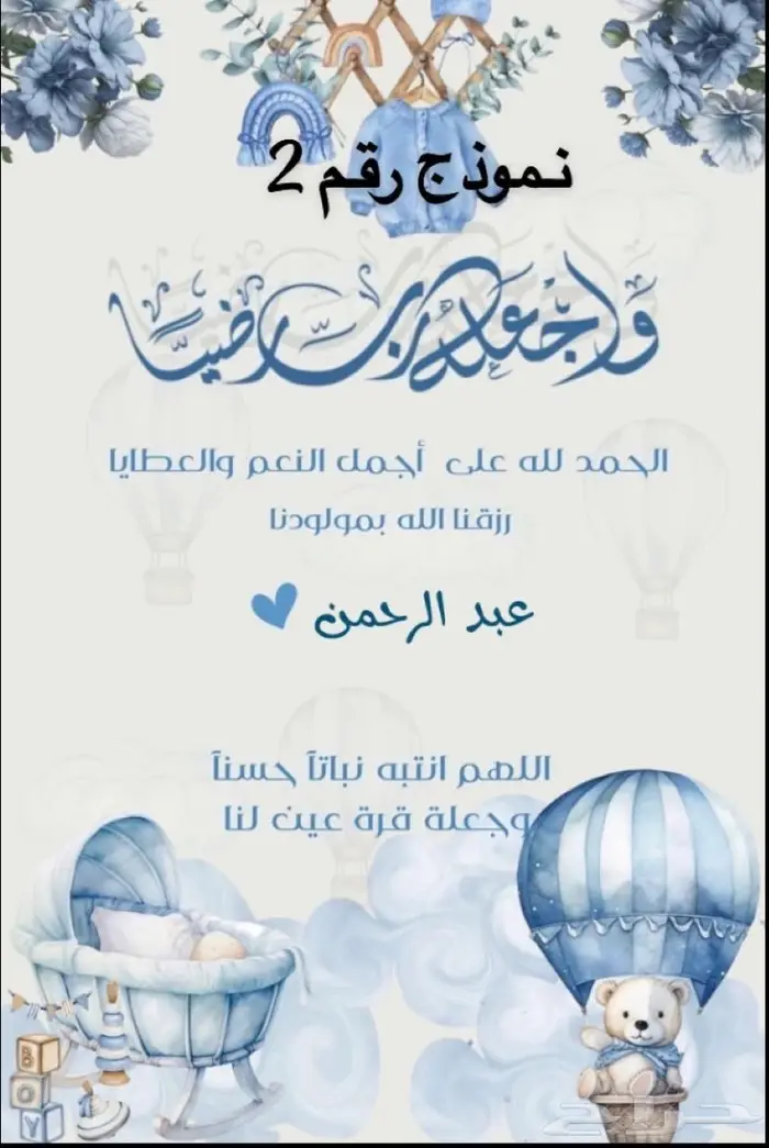بشارة مواليد ودعوة عشاء بسعر مميز 1