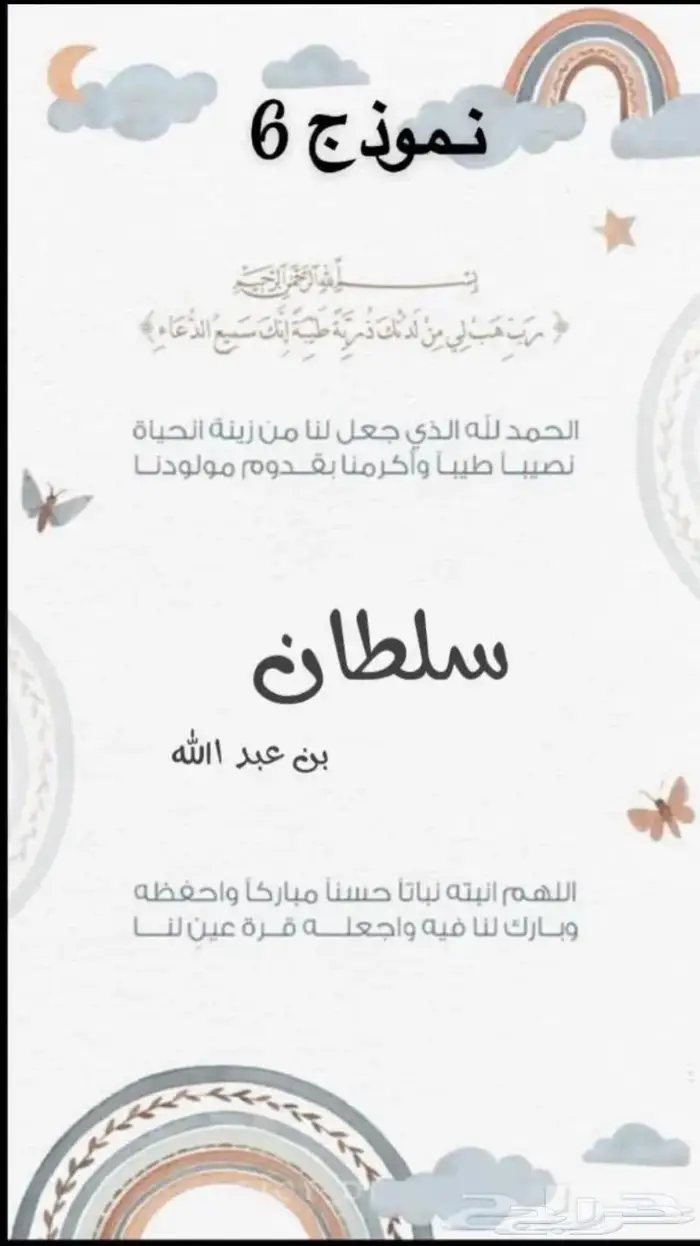 بشارة مواليد ودعوة عشاء بسعر مميز 5