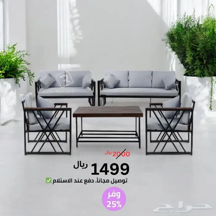 جلسة خارجية جلسات حدائق و استراحات ( توصيل مجانأ ) 0