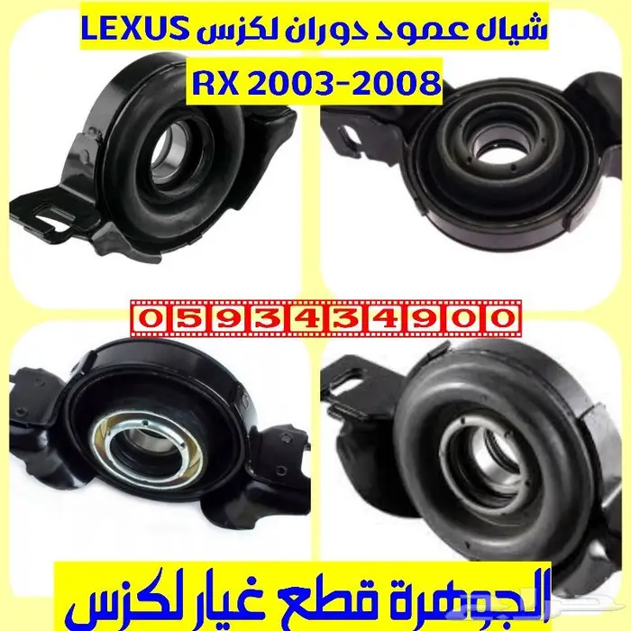 شيال عمود دوران لكزس LEXUS RX 2004 0