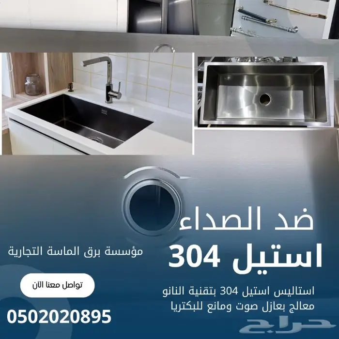 حوض استيل 304 بتقنية الناو 0