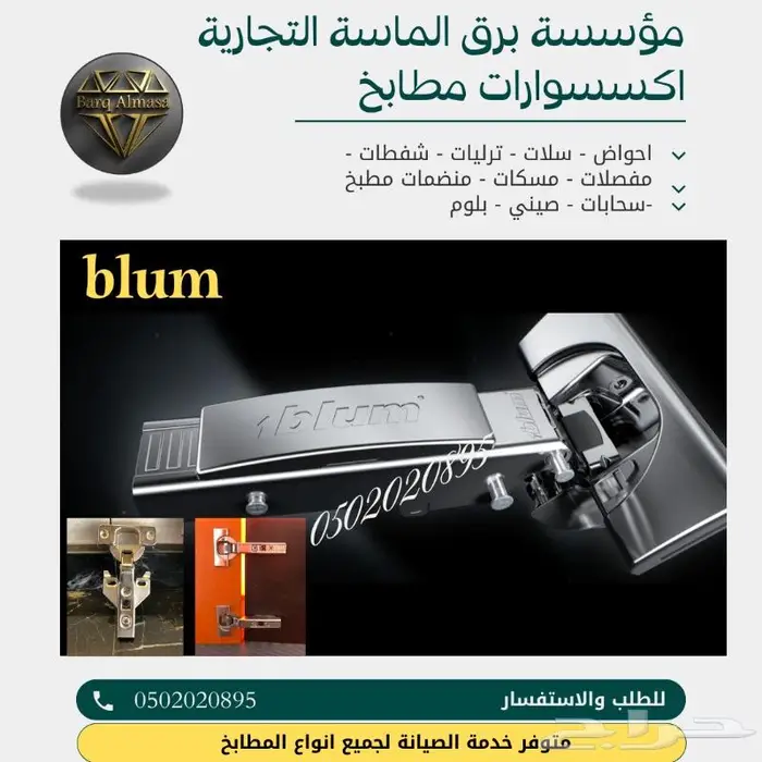 مفصلات بلوم نمساوية اصلية 1