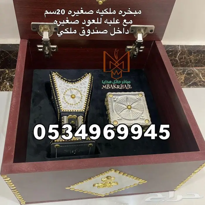 مباخر حايلية للبيع   صندوق هدايا ملكي 0