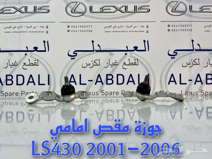 طقم ركب جوزات مقصات امامية سفلية لكزس LEXUS LS430 2001-2006 0
