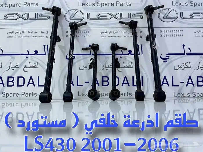 طقم ركب جوزات مقصات امامية سفلية لكزس LEXUS LS430 2001-2006 26