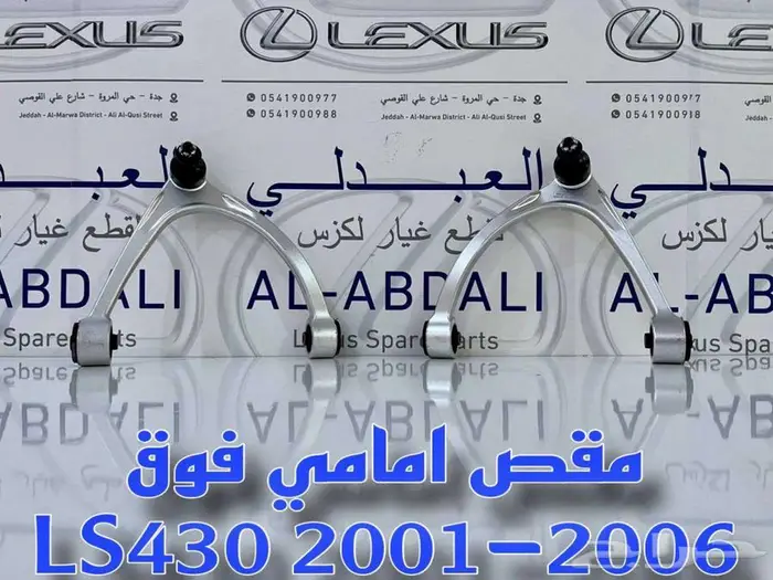 طقم ركب جوزات مقصات امامية سفلية لكزس LEXUS LS430 2001-2006 2