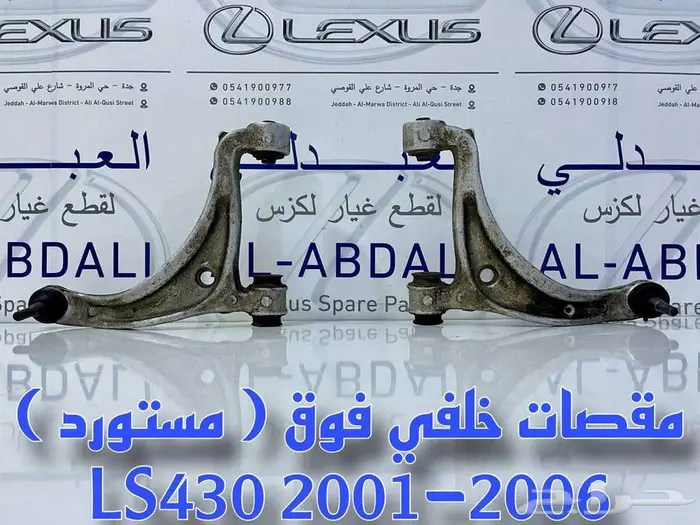 طقم ركب جوزات مقصات امامية سفلية لكزس LEXUS LS430 2001-2006 22