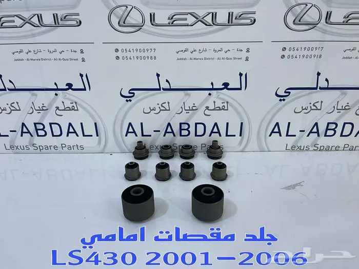 طقم ركب جوزات مقصات امامية سفلية لكزس LEXUS LS430 2001-2006 4