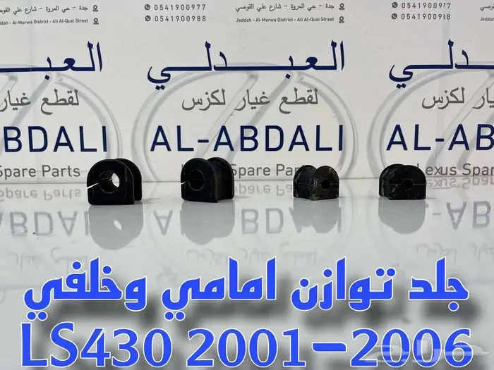 طقم ركب جوزات مقصات امامية سفلية لكزس LEXUS LS430 2001-2006 8