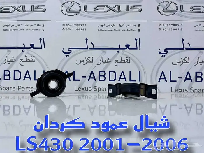 طقم ركب جوزات مقصات امامية سفلية لكزس LEXUS LS430 2001-2006 16