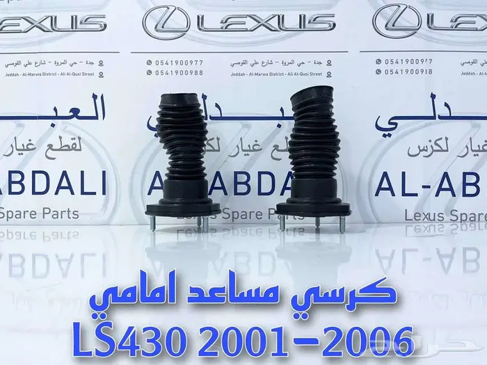 طقم ركب جوزات مقصات امامية سفلية لكزس LEXUS LS430 2001-2006 14