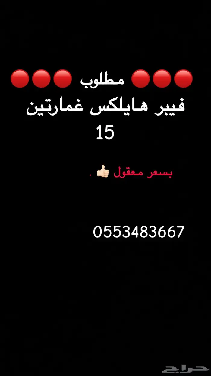 مطلوب فيبر هايلكس غمارتين 15 0