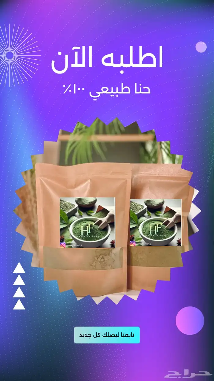 حنا طبيعي 100 5