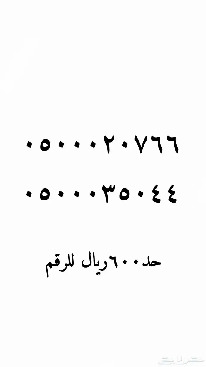 ارقام مميزه 54