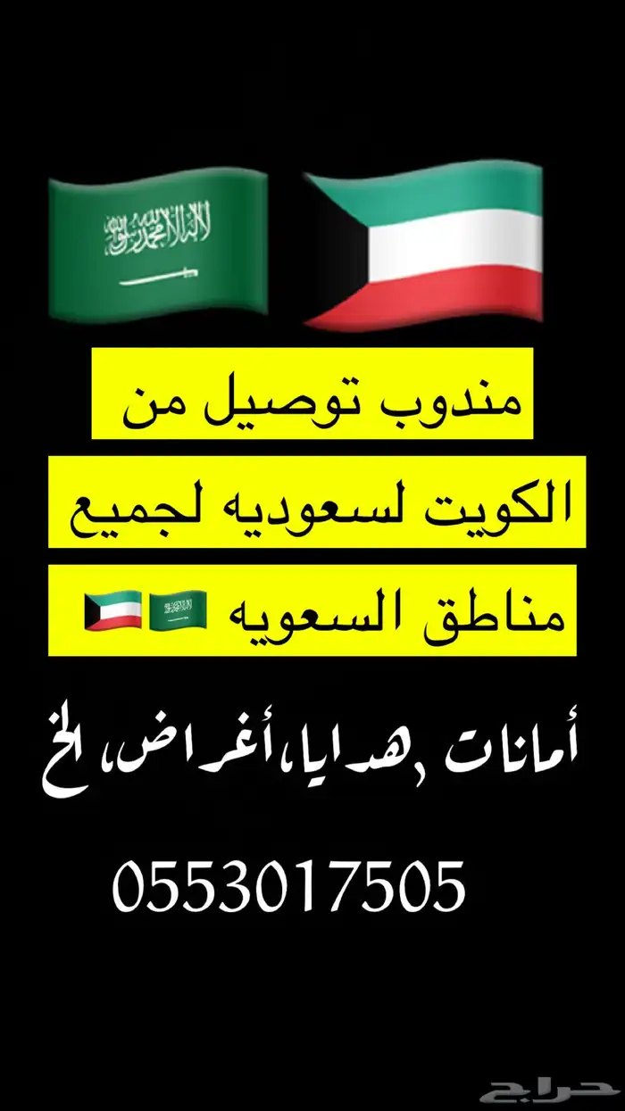 مندوب خارجي من الكويت إلى السعودية والعكس 7