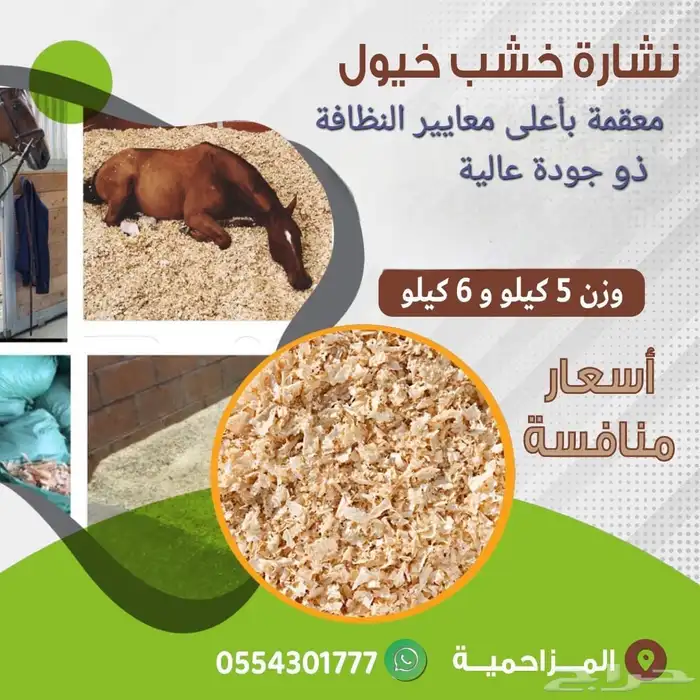 نشارة خيل خيول ودواجن 0