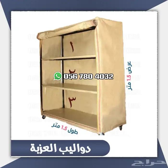 دولاب العزبه المتنقل متعدد الاستدخدام 2