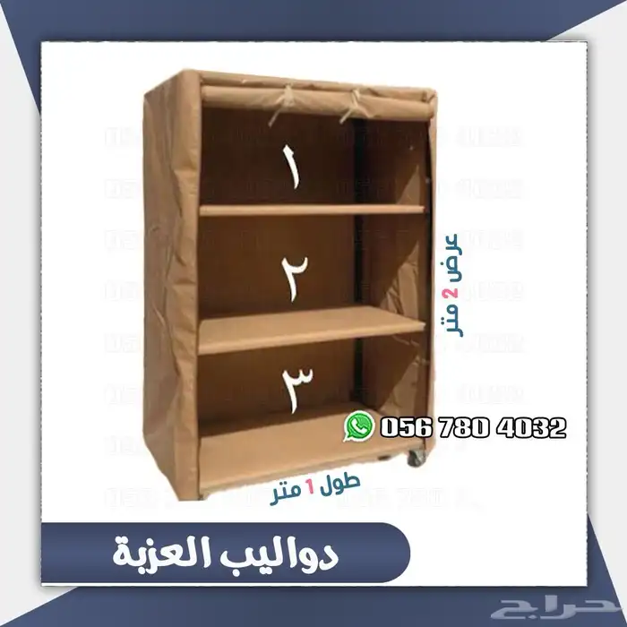 دولاب العزبه المتنقل متعدد الاستدخدام 1