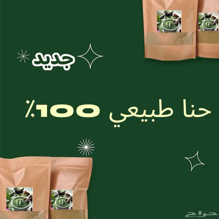 حنا طبيعي 100 2