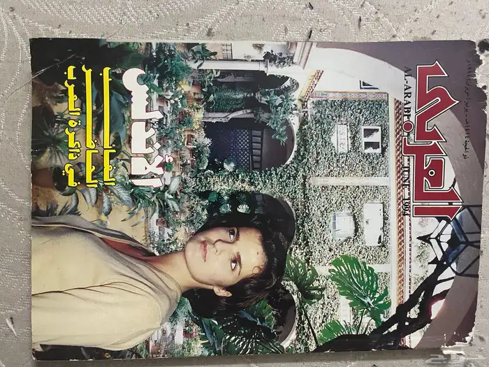 مجلات العربي 11