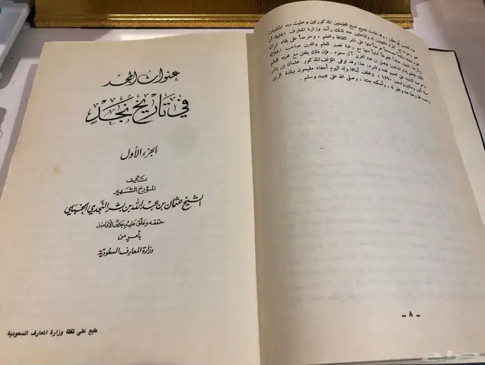 كتاب عنوان المجد في تاريخ نجد ابن بشر 1