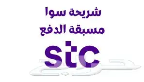 رقم البيع من شركة سوا 0