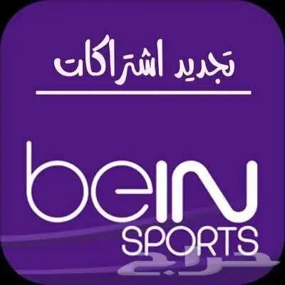 تجديد اشتراكات بى ان سبورت اقل سعر 0