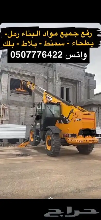 رافعه رمل رافعه سمنت رفع بلاط بريده 2
