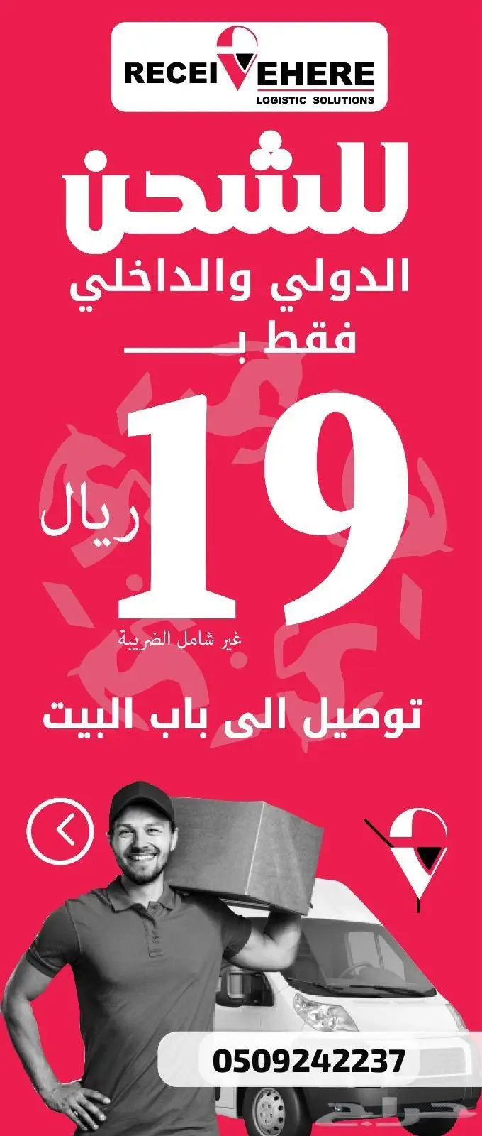 شحن دولي وداخلي جميع مناطق المملكة ب 19 ريال 0