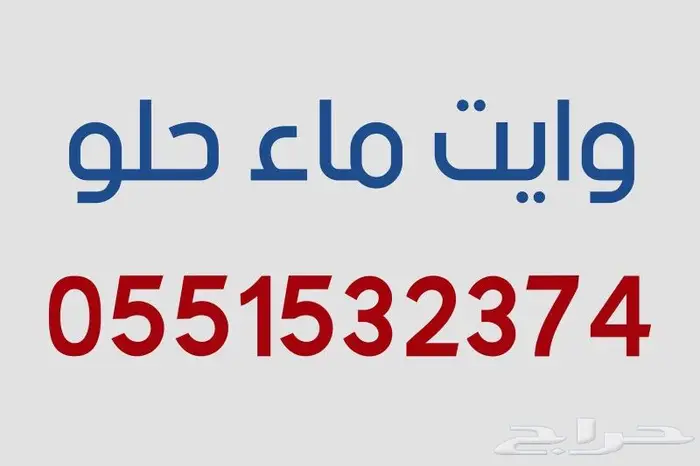 ماء حلو جنوب الرس 0
