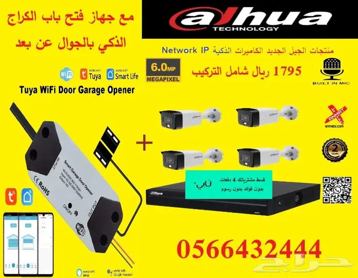 عرض أقل سعر 4كاميرات مراقبة ذكية IP شامل التركيب 1795 ريال 0