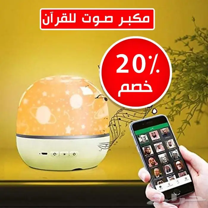 مكبر صوت للقرآن مع بروجيكتور أجواء روحانية بلمسة تقنية 0