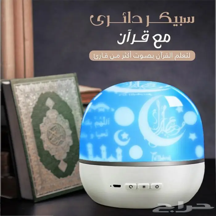 مكبر صوت للقرآن مع بروجيكتور أجواء روحانية بلمسة تقنية 7
