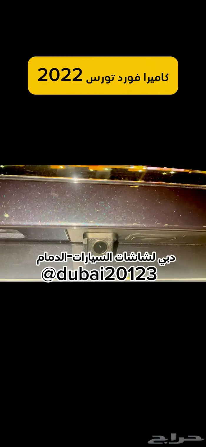 كاميراخلفية فورد تورس 2022 2