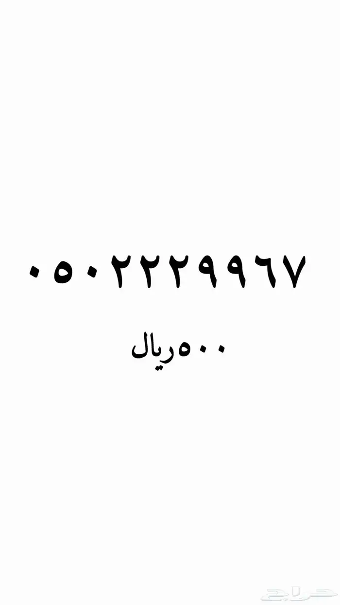 رقم مميز سوا شحن 43