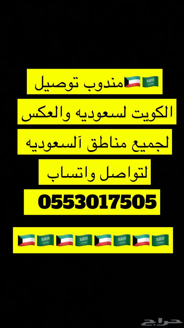 مندوب خارجي من الكويت إلى السعودية والعكس 8