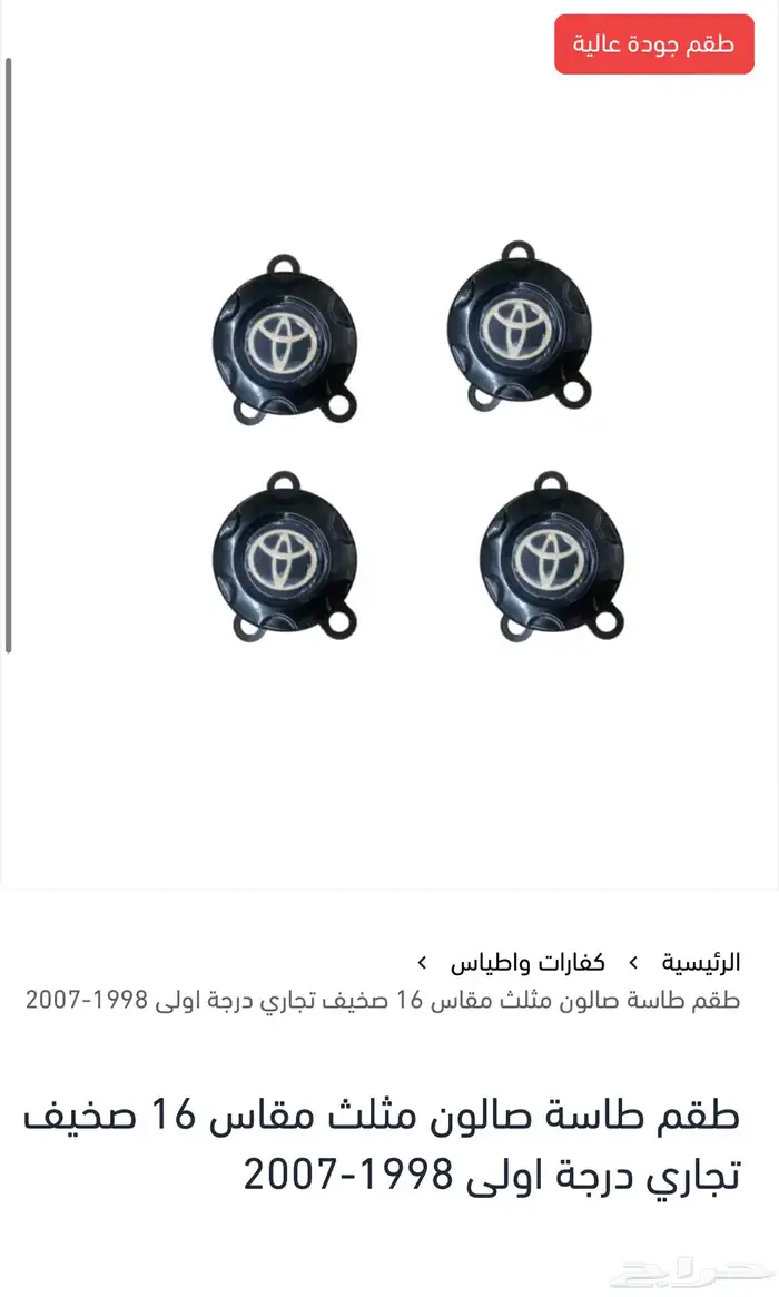 كفرات مقطعات هايلوكس وللدسن 3