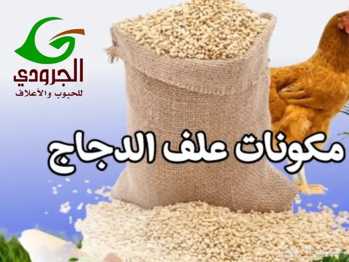 بيع اعلاف ماشية وطيور بااقل الاسعار مع التوصيل 84