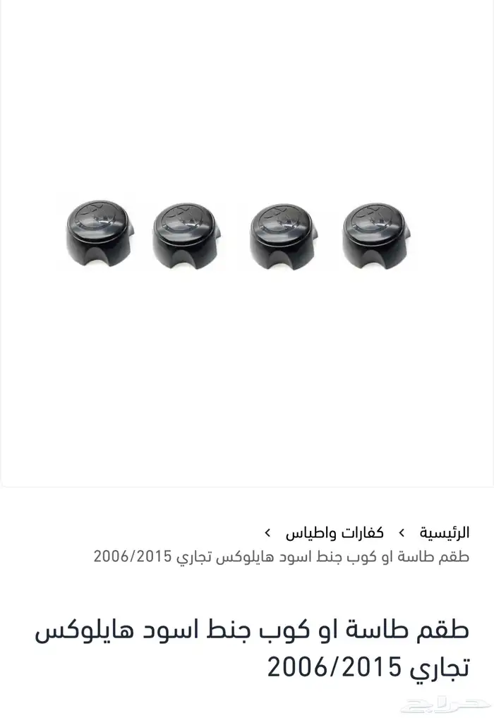 كفرات مقطعات هايلوكس وللدسن 2